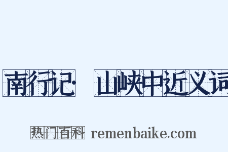 南行记·山峡中近义词是什么意思的图片